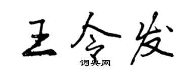 曾慶福王令發行書個性簽名怎么寫