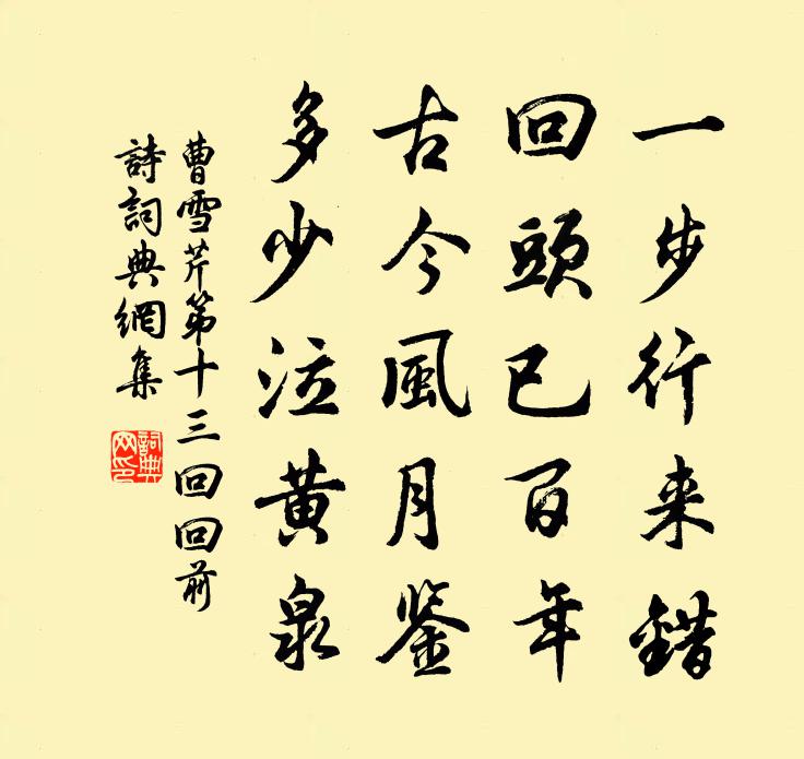 曹雪芹第十三回回前詩書法作品欣賞