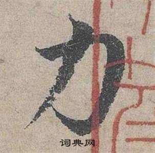 臨皇象急就章中鄧文原的寫法