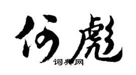胡問遂何彪行書個性簽名怎么寫