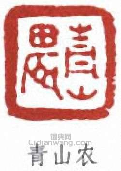 黃葆戊的篆刻印章青山農