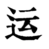 運