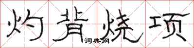 駱恆光灼背燒項隸書怎么寫
