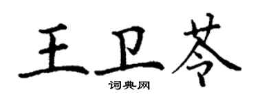 丁謙王衛苓楷書個性簽名怎么寫