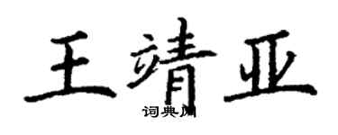 丁謙王靖亞楷書個性簽名怎么寫