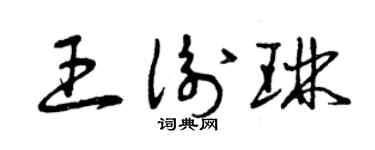 曾慶福王衡琳草書個性簽名怎么寫