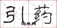 駱恆光引藥隸書怎么寫
