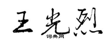 曾慶福王光烈行書個性簽名怎么寫