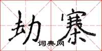 侯登峰劫寨楷書怎么寫