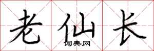 荊霄鵬老仙長楷書怎么寫