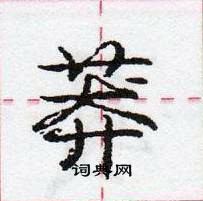 龐中華寫的硬筆行書莽