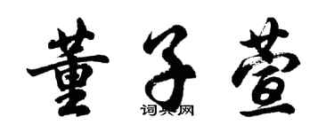 胡問遂董子萱行書個性簽名怎么寫