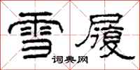 柯春海雪履隸書怎么寫