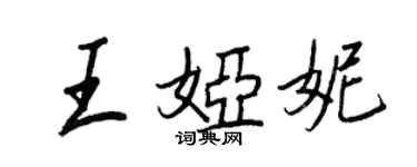 王正良王婭妮行書個性簽名怎么寫