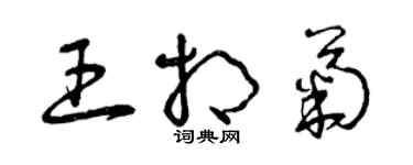 曾慶福王相菊草書個性簽名怎么寫