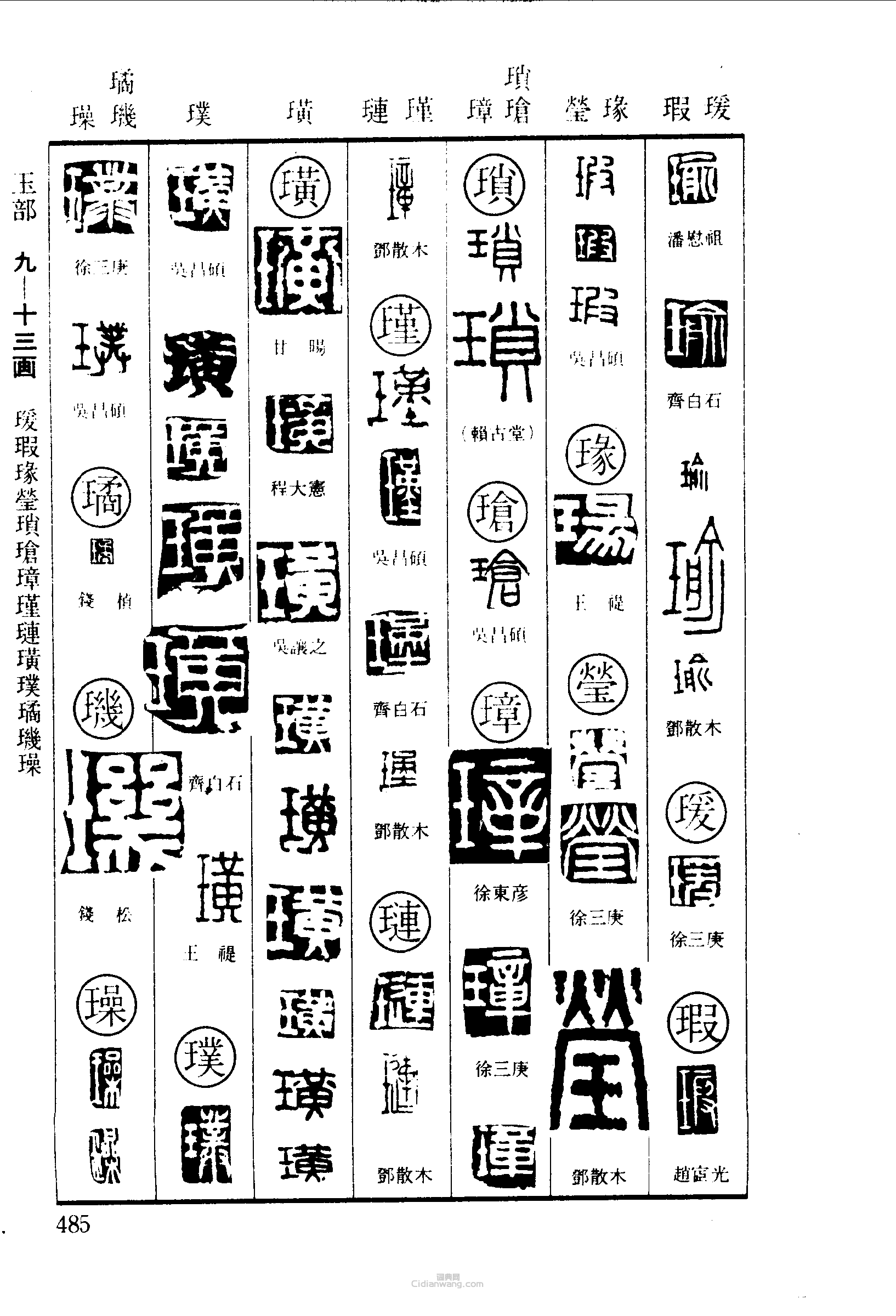 篆刻字典的篆刻印章瑜瑗瑕瑑瑣瑲璋瑾璉璚璣璪