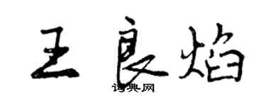 曾慶福王良焰行書個性簽名怎么寫