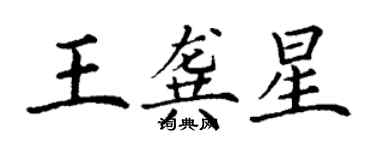 丁謙王龔星楷書個性簽名怎么寫