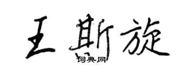 王正良王斯旋行書個性簽名怎么寫