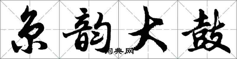 胡問遂京韻大鼓行書怎么寫