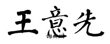 翁闓運王意先楷書個性簽名怎么寫