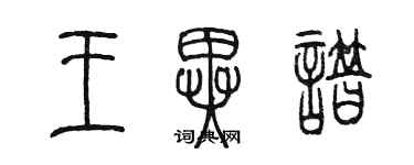 陳墨王異譜篆書個性簽名怎么寫