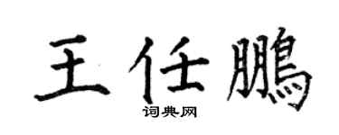何伯昌王任鵬楷書個性簽名怎么寫