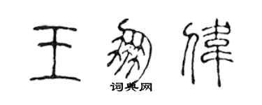 陳聲遠王朋偉篆書個性簽名怎么寫