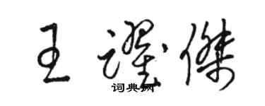 駱恆光王躍傑草書個性簽名怎么寫