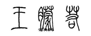 陳墨王朦若篆書個性簽名怎么寫