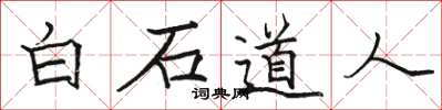 駱恆光白石道人楷書怎么寫