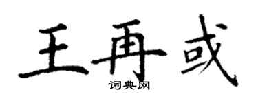丁謙王再或楷書個性簽名怎么寫