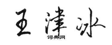 駱恆光王津冰行書個性簽名怎么寫
