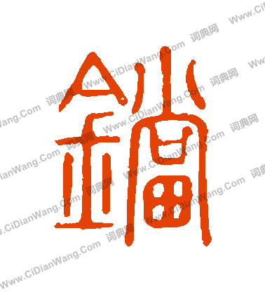 說文解字寫的鐺
