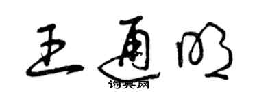 曾慶福王通明草書個性簽名怎么寫
