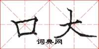 駱恆光口大楷書怎么寫