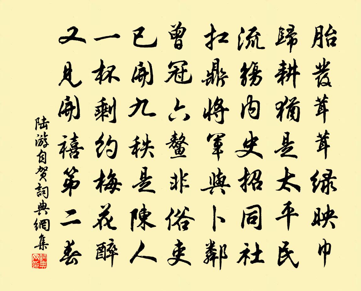 陸游自賀書法作品欣賞