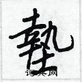 睦草書怎么寫好看_睦硬筆草書書法_睦鋼筆草書字帖