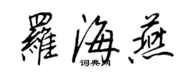 王正良羅海燕行書個性簽名怎么寫