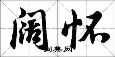 胡問遂闊懷行書怎么寫