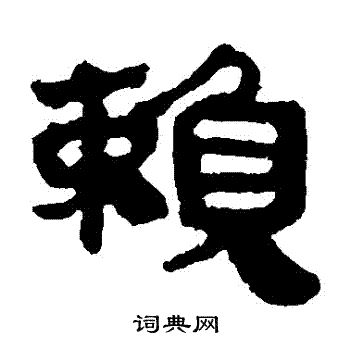 馬王堆帛書寫的賴