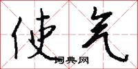 使氣怎么寫好看