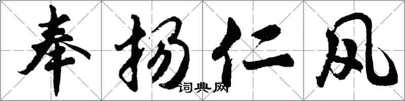 胡問遂奉揚仁風行書怎么寫