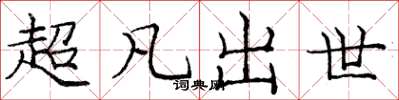 龐中華超凡出世楷書怎么寫