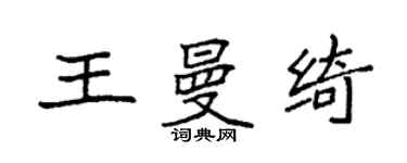 袁強王曼綺楷書個性簽名怎么寫
