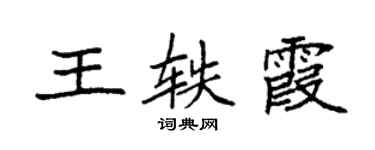 袁強王軼霞楷書個性簽名怎么寫