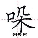 田英章寫的硬筆楷書哚