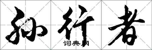 胡問遂孫行者行書怎么寫