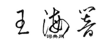 駱恆光王海響草書個性簽名怎么寫