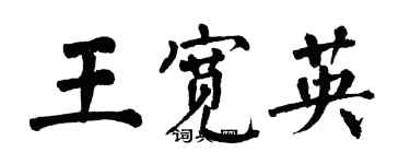 翁闓運王寬英楷書個性簽名怎么寫